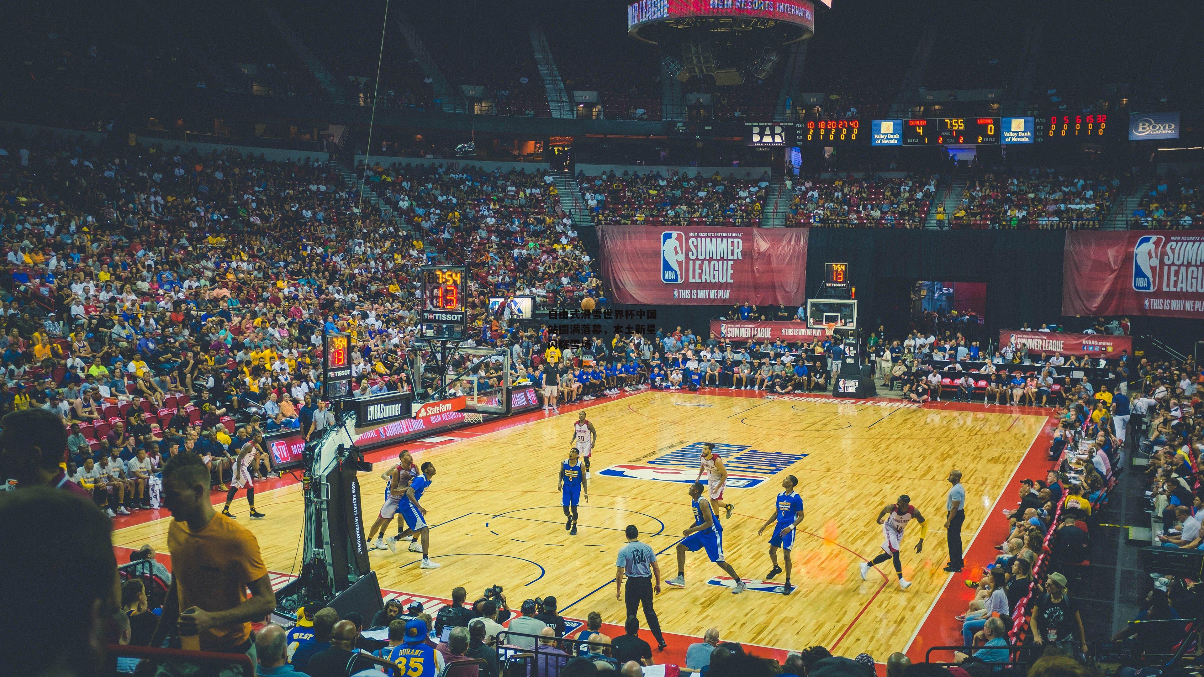 自由式滑雪世界杯中国站圆满落幕，本土新星闪耀雪场