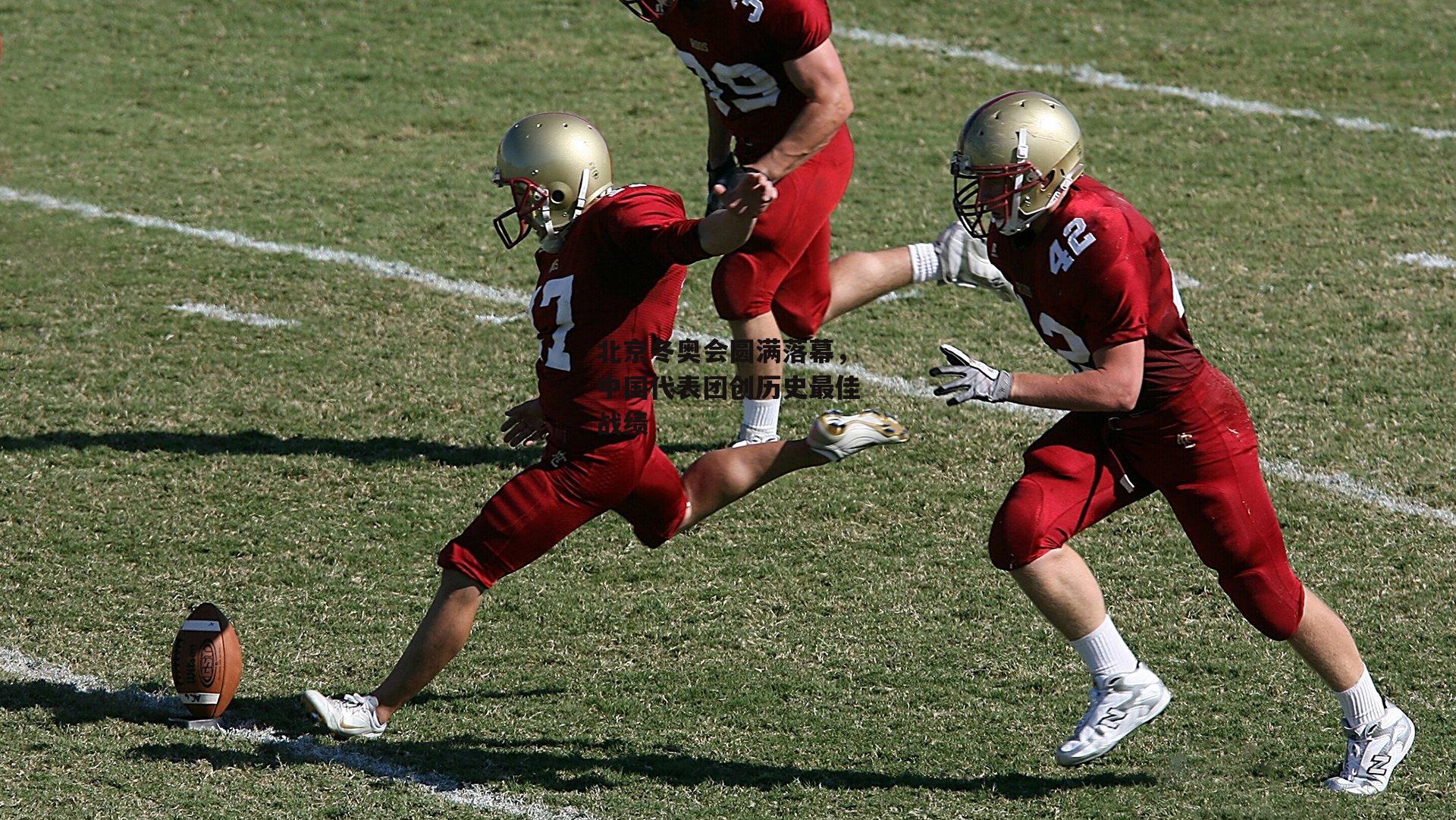北京冬奥会圆满落幕,中国代表团创历史最佳战绩