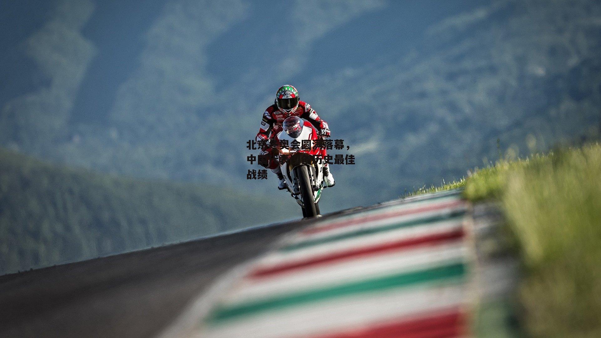 北京冬奥会圆满落幕,中国代表团创历史最佳战绩