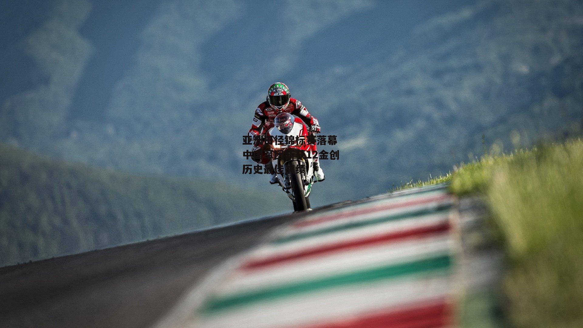 亚洲田径锦标赛落幕 中国军团斩获12金创历史最佳战绩