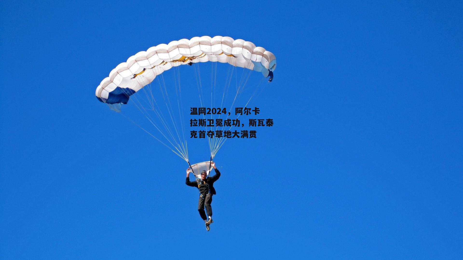 温网2024，阿尔卡拉斯卫冕成功，斯瓦泰克首夺草地大满贯