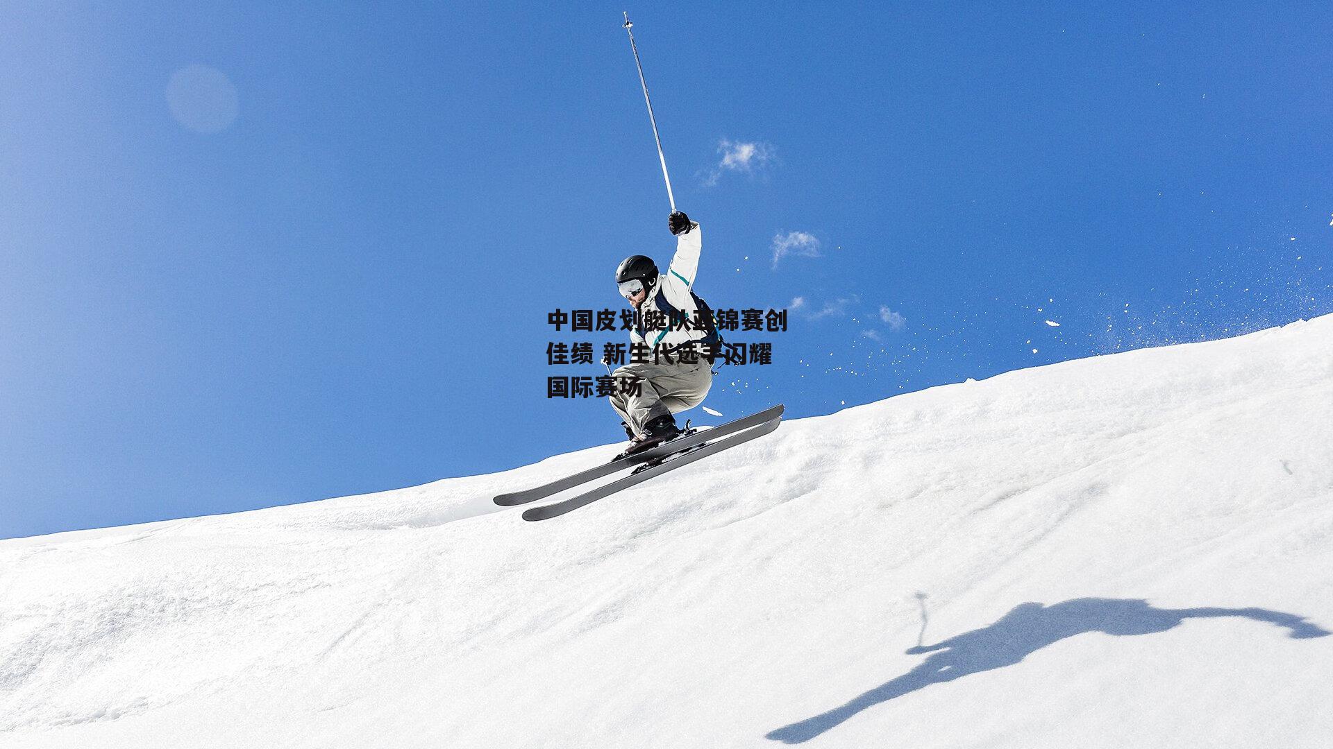 中国皮划艇队亚锦赛创佳绩 新生代选手闪耀国际赛场