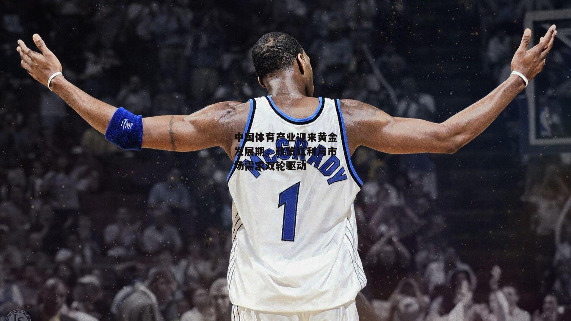 中国体育产业迎来黄金发展期，政策红利与市场需求双轮驱动