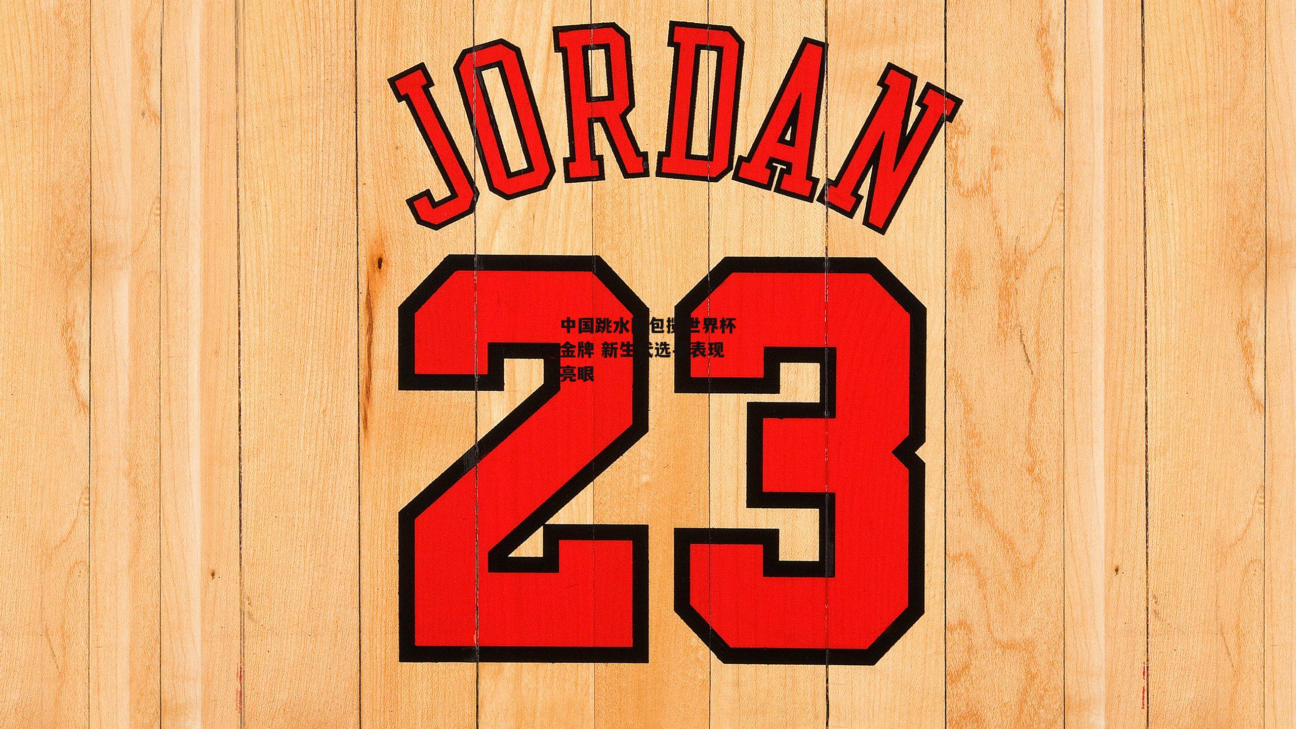 中国跳水队包揽世界杯金牌 新生代选手表现亮眼