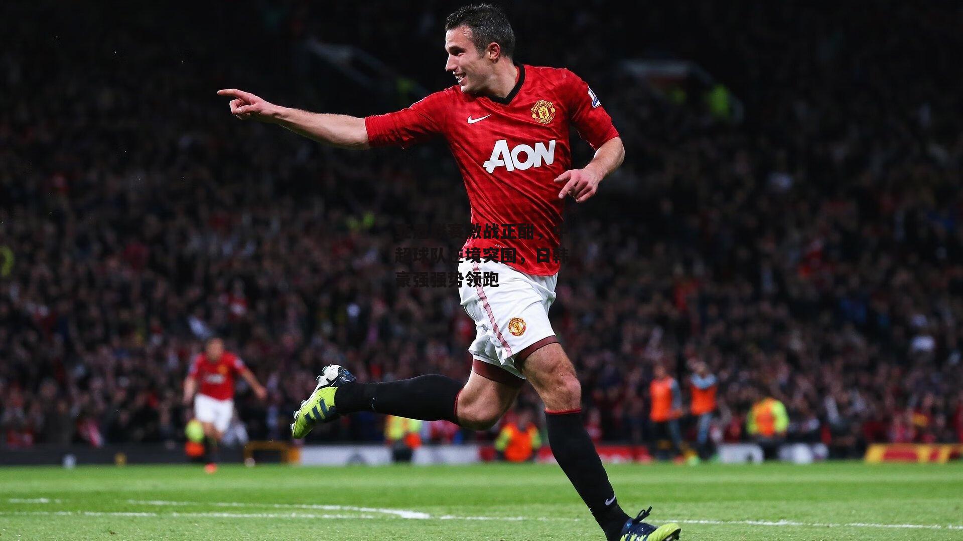 亚冠联赛激战正酣,中超球队逆境突围,日韩豪强强势领跑