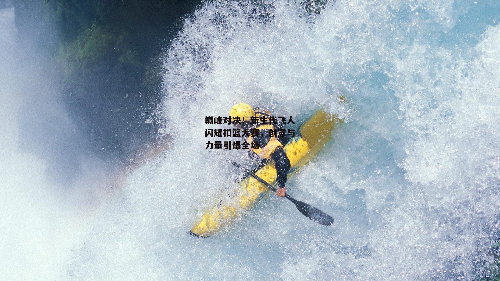 巅峰对决!新生代飞人闪耀扣篮大赛,创意与力量引爆全场