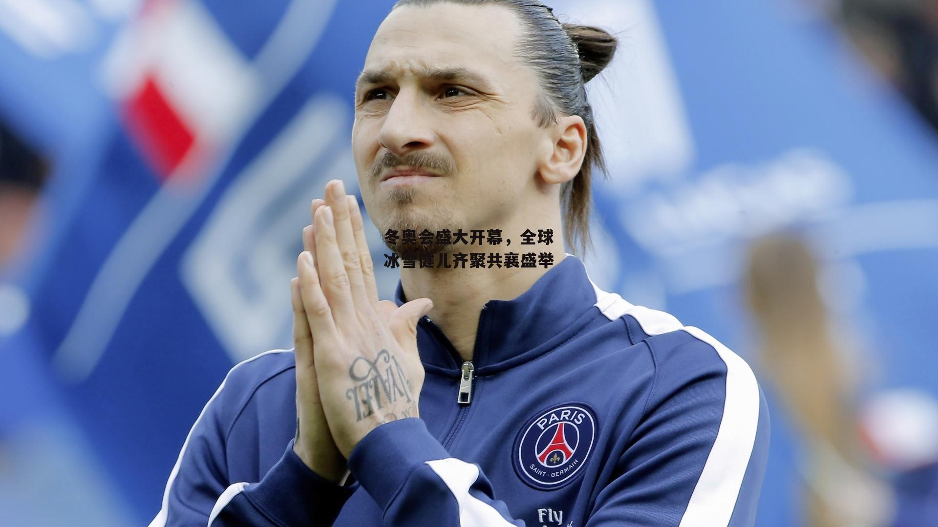 冬奥会盛大开幕，全球冰雪健儿齐聚共襄盛举