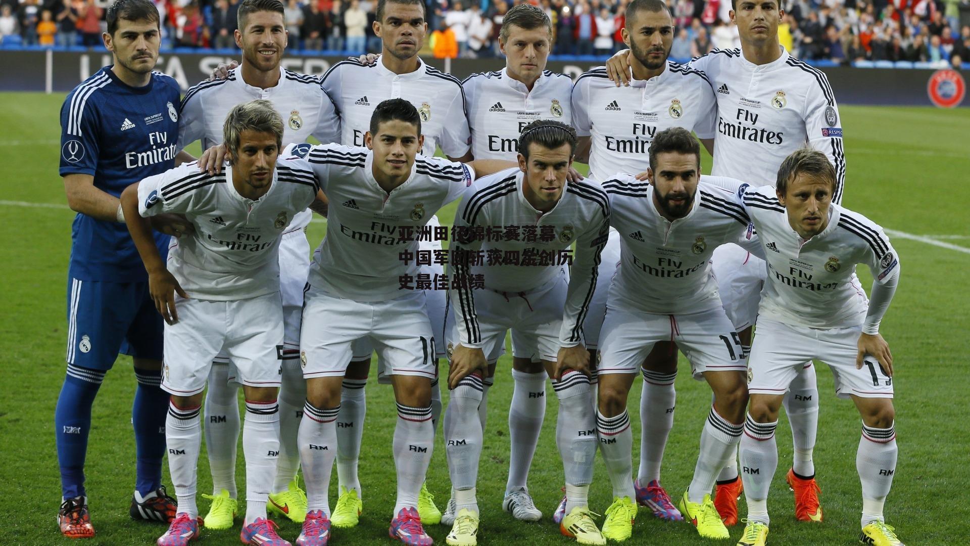 亚洲田径锦标赛落幕 中国军团斩获四金创历史最佳战绩