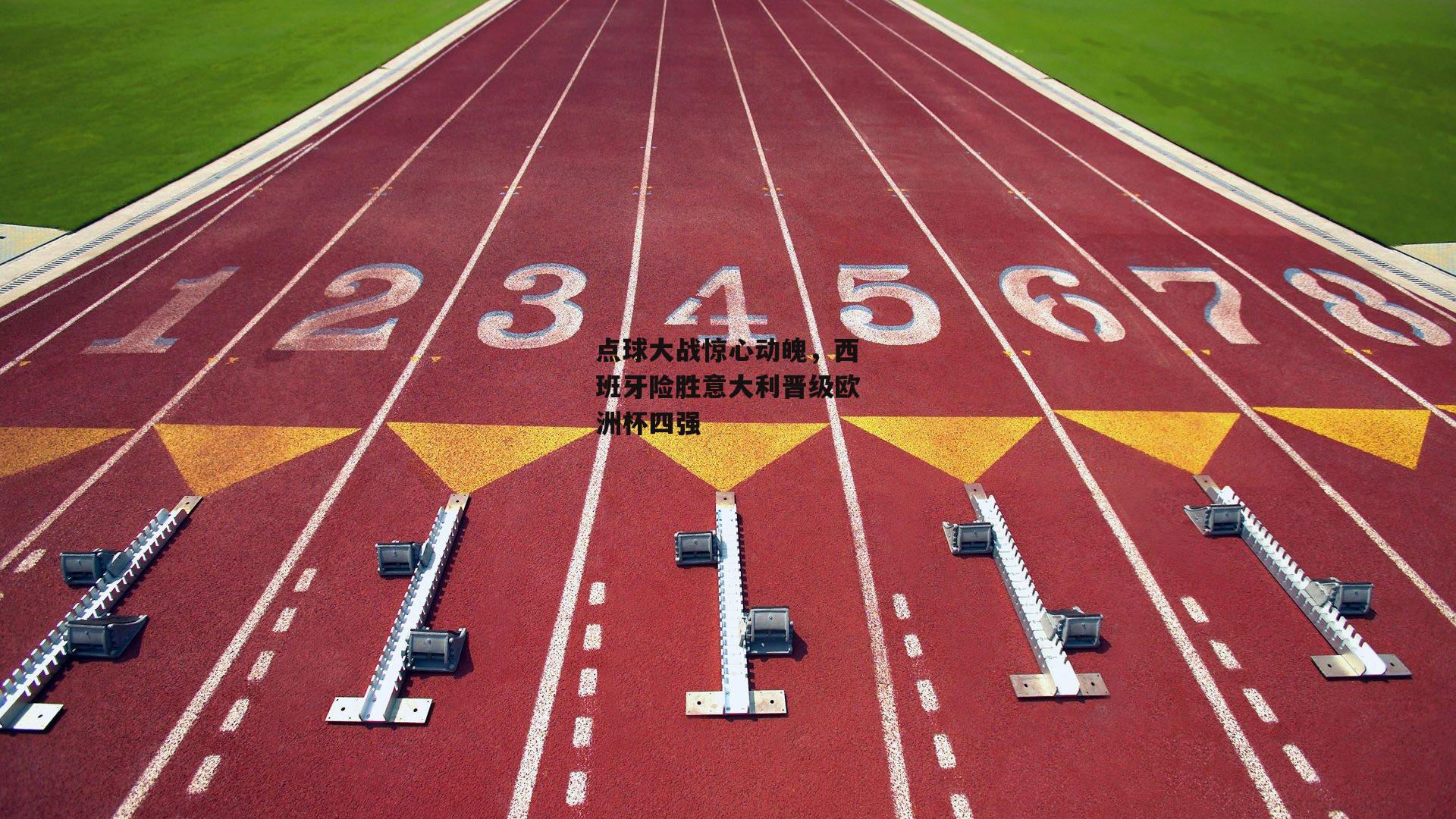 点球大战惊心动魄，西班牙险胜意大利晋级欧洲杯四强