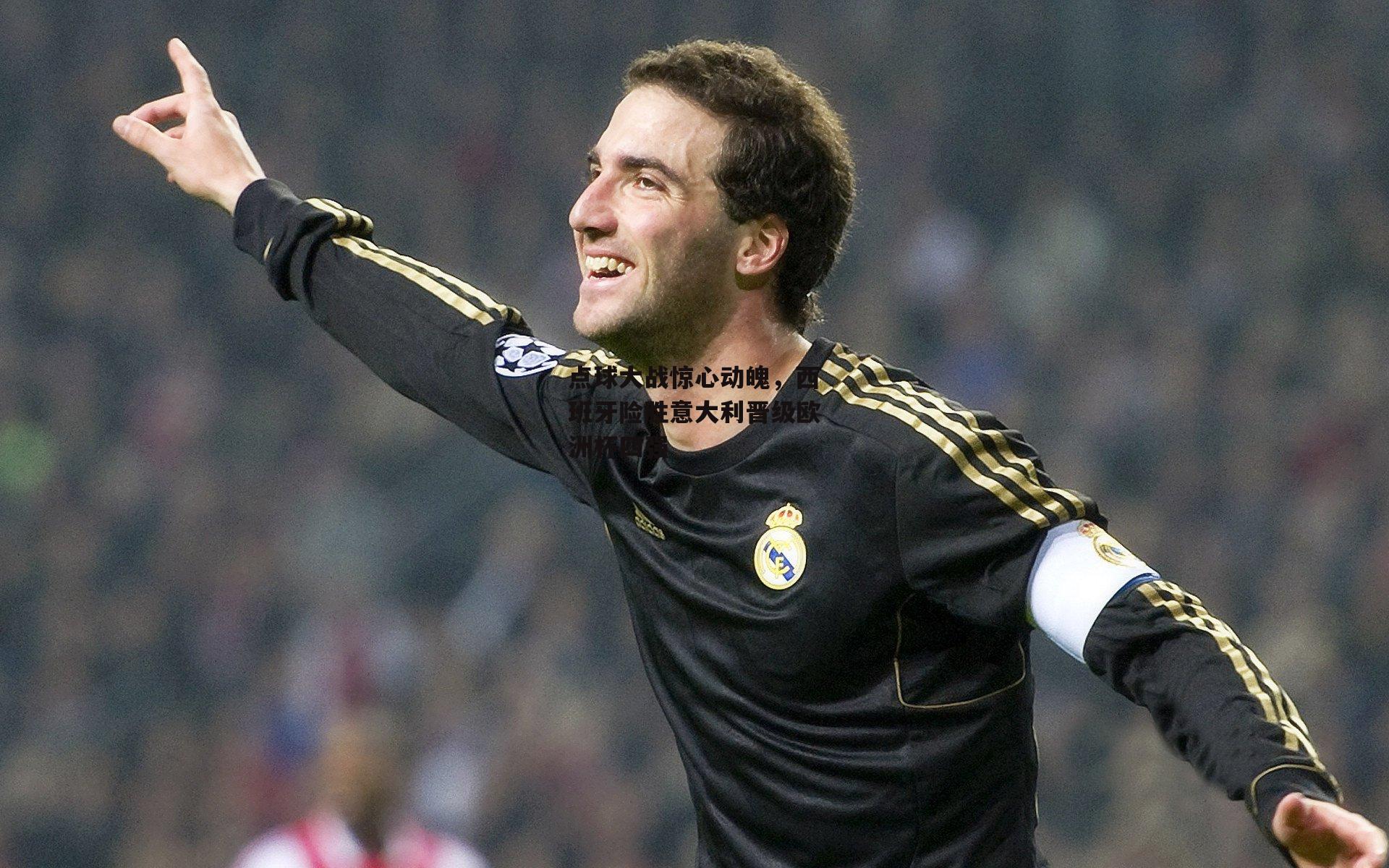 点球大战惊心动魄，西班牙险胜意大利晋级欧洲杯四强