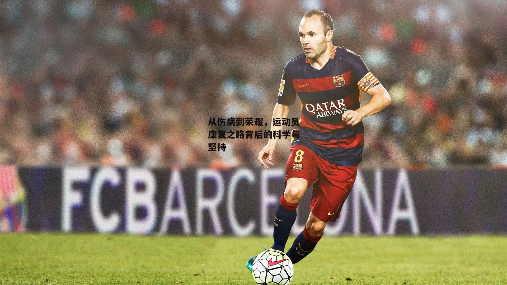 从伤病到荣耀，运动员康复之路背后的科学与坚持