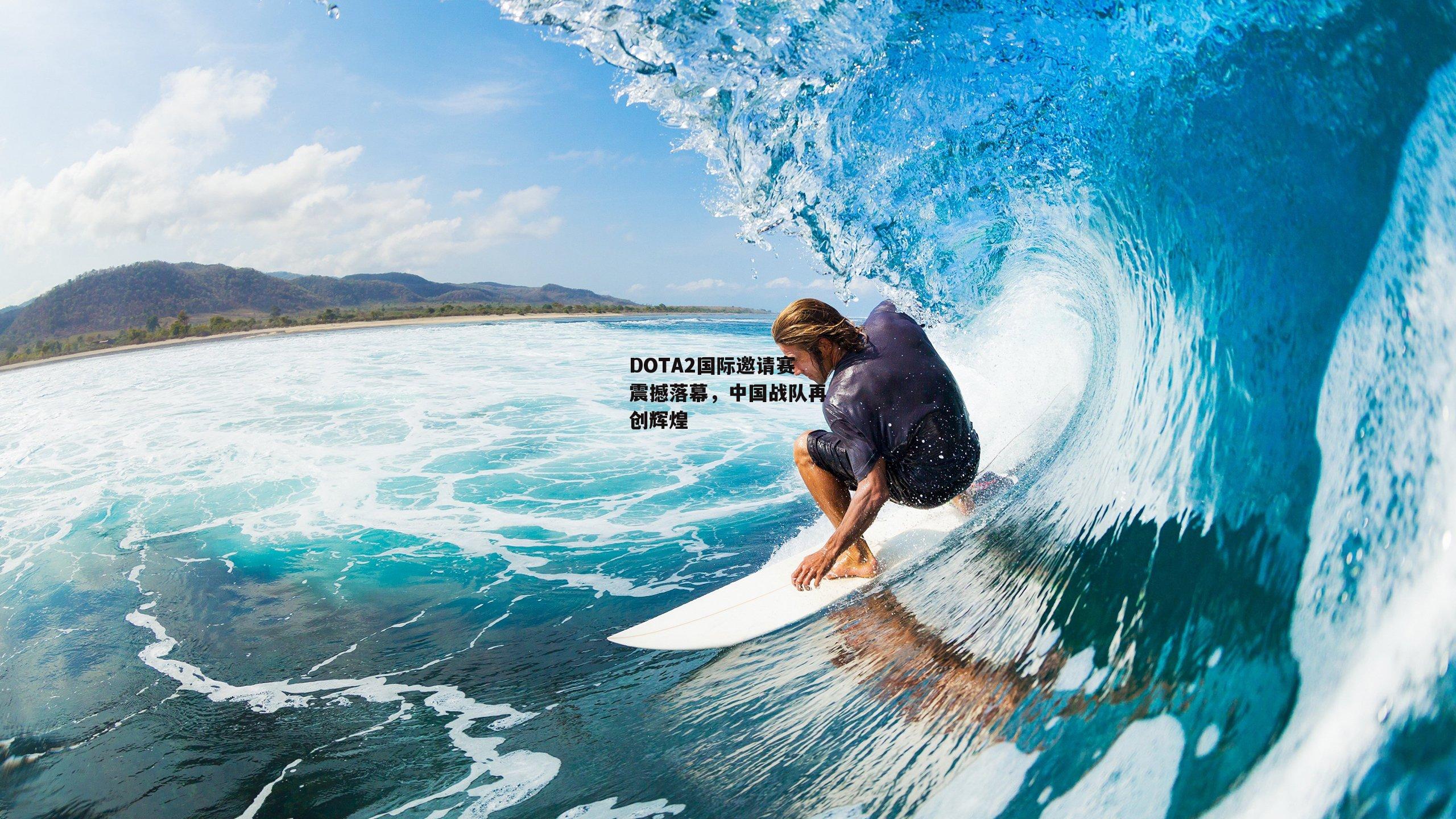 DOTA2国际邀请赛震撼落幕<a href=