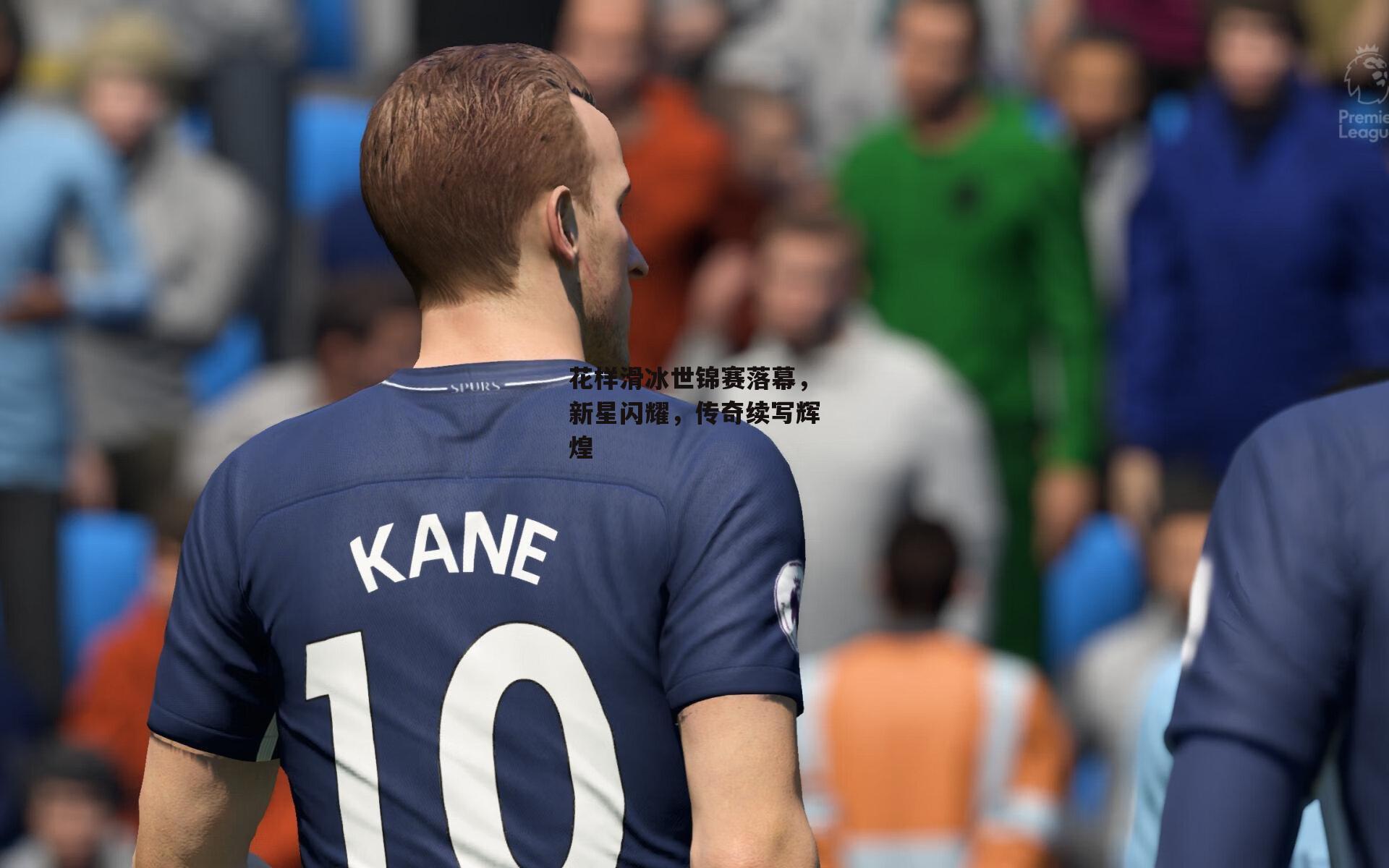 花样滑冰世锦赛落幕，新星闪耀，传奇续写辉煌