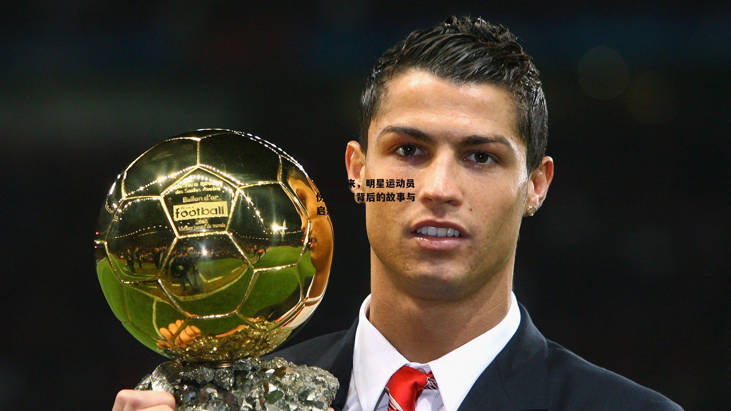 坚韧归来，明星运动员伤病康复背后的故事与启示