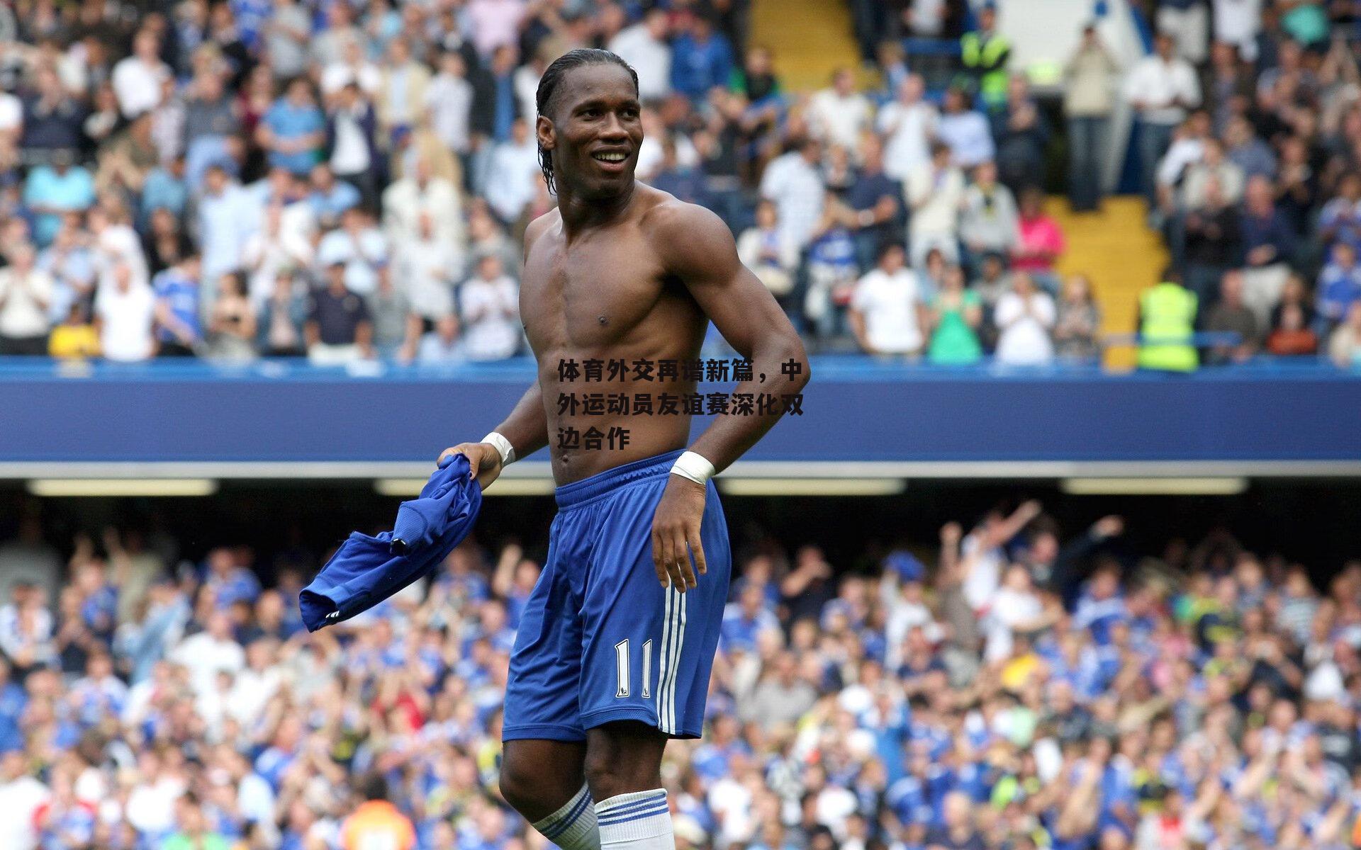 体育外交再谱新篇，中外运动员友谊赛深化双边合作