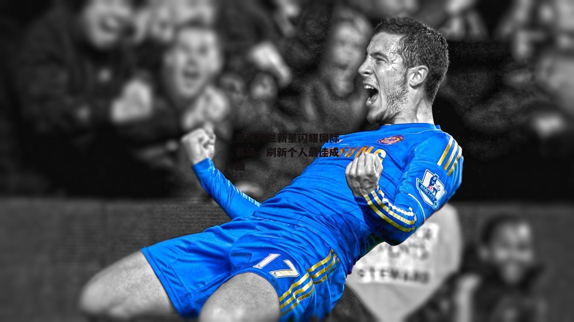 亚洲跨栏新星闪耀国际赛场，刷新个人最佳成绩