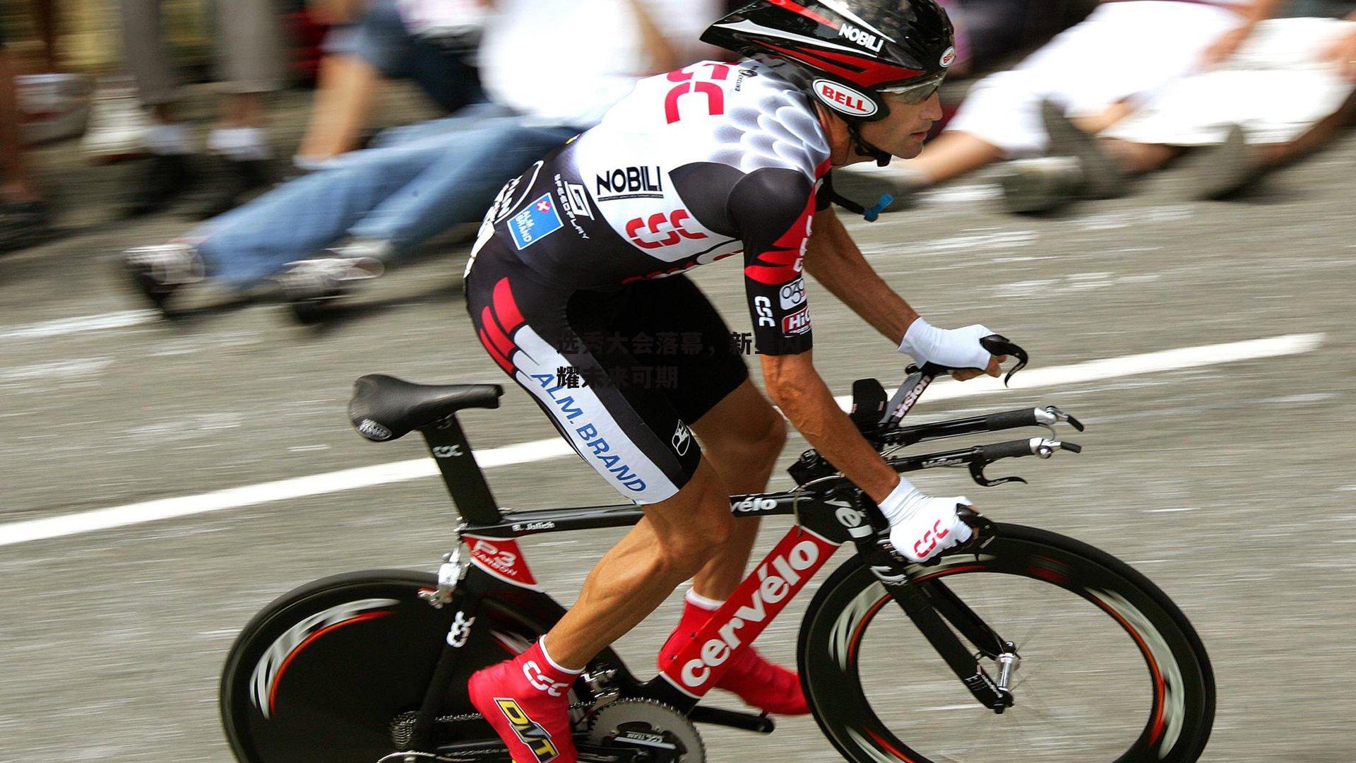 选秀大会落幕，新星闪耀未来可期