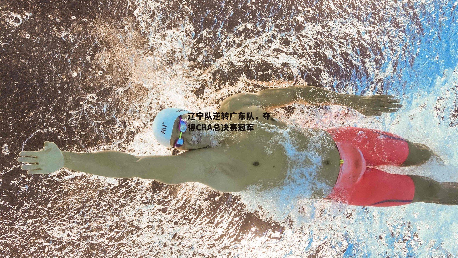 辽宁队逆转广东队，夺得CBA总决赛冠军