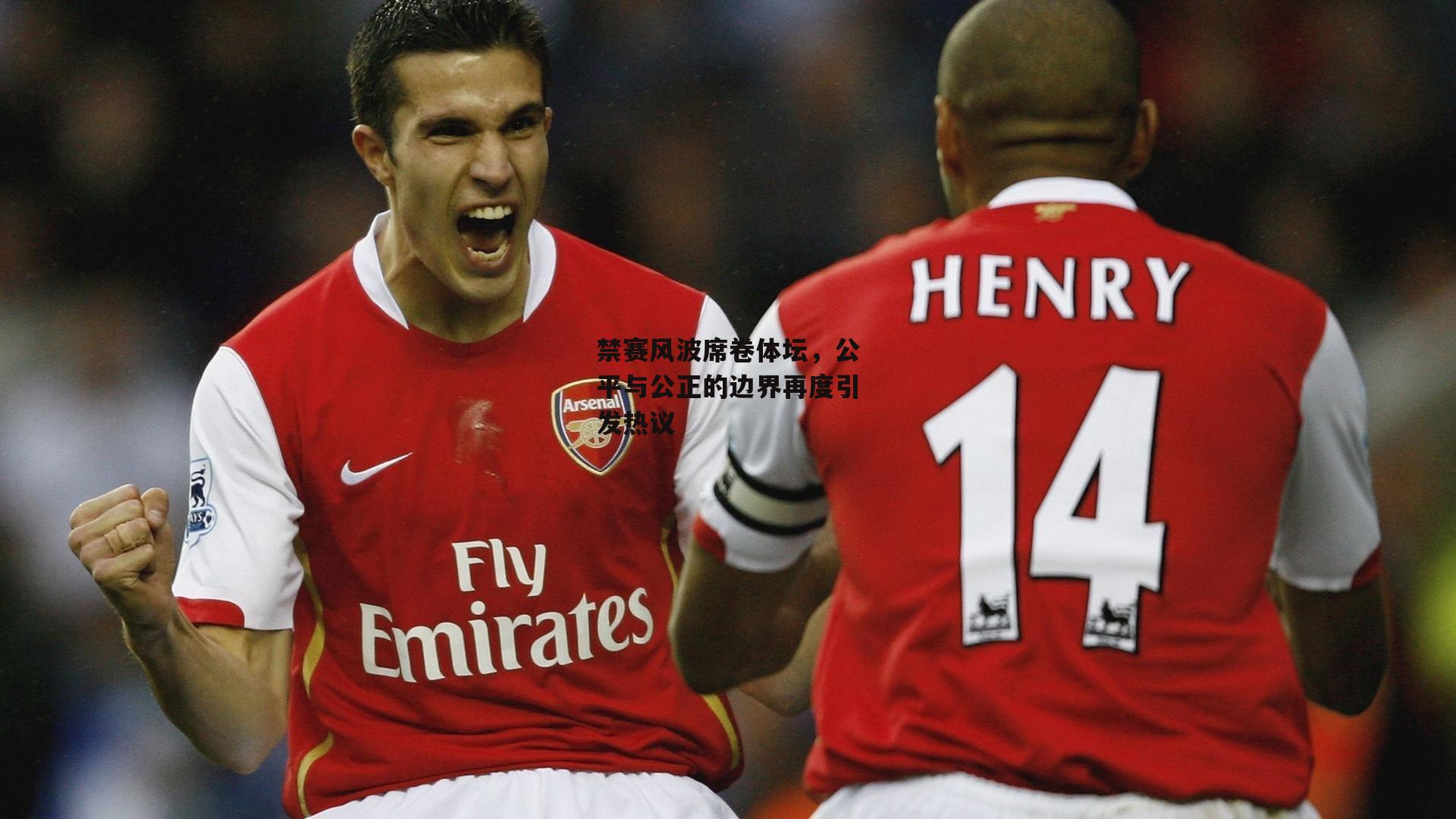 禁赛风波席卷体坛,公平与公正的边界再度引发热议