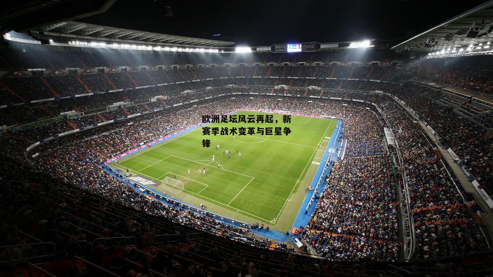 欧洲足坛风云再起,新赛季战术变革与巨星争锋