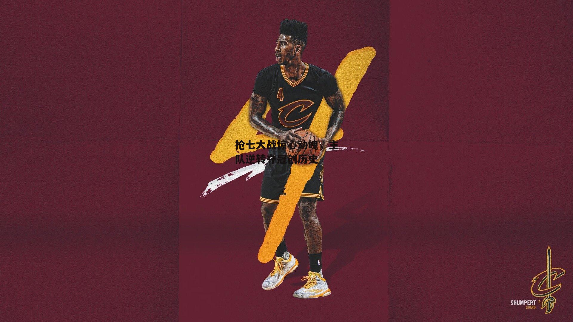 抢七大战惊心动魄，主队逆转夺冠创历史