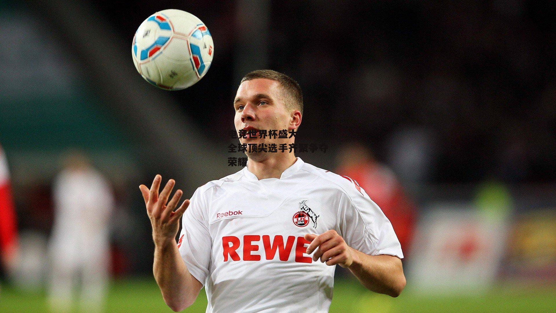 电竞世界杯盛大开幕,全球顶尖选手齐聚争夺荣耀