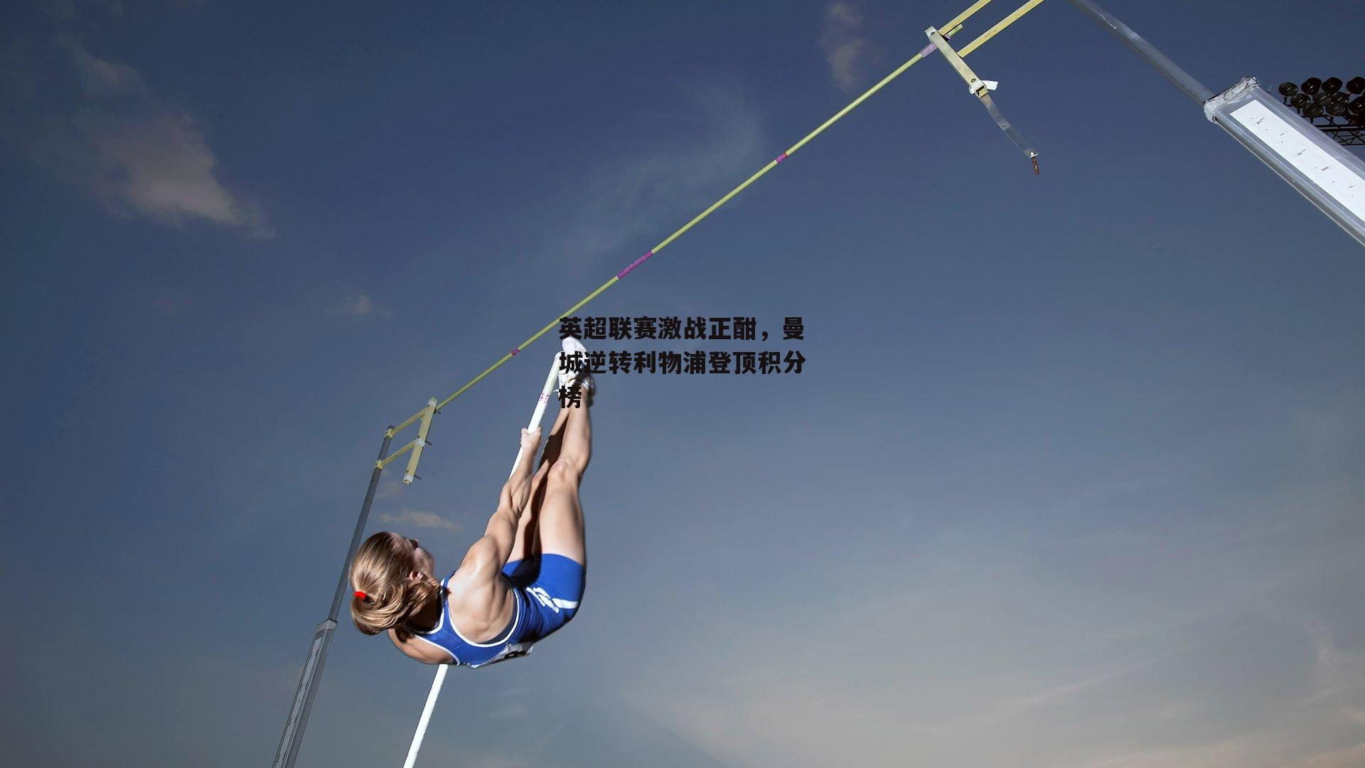 英超联赛激战正酣，曼城逆转利物浦登顶积分榜