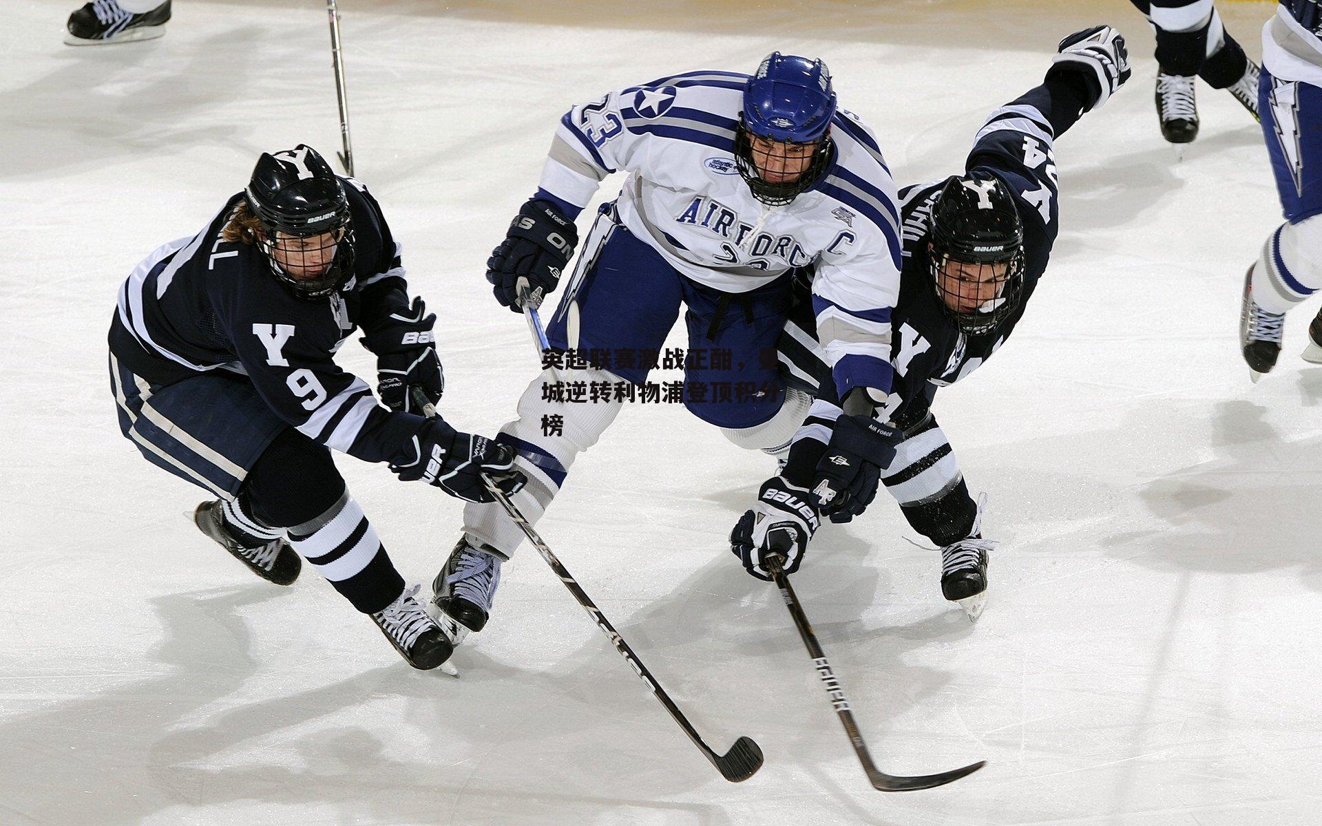 英超联赛激战正酣，曼城逆转利物浦登顶积分榜