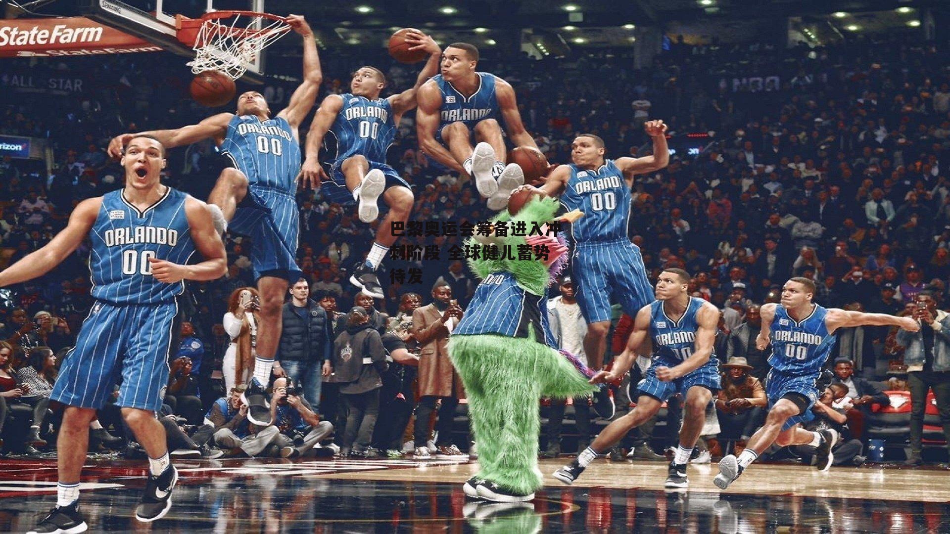 巴黎奥运会筹备进入冲刺阶段 全球健儿蓄势待发