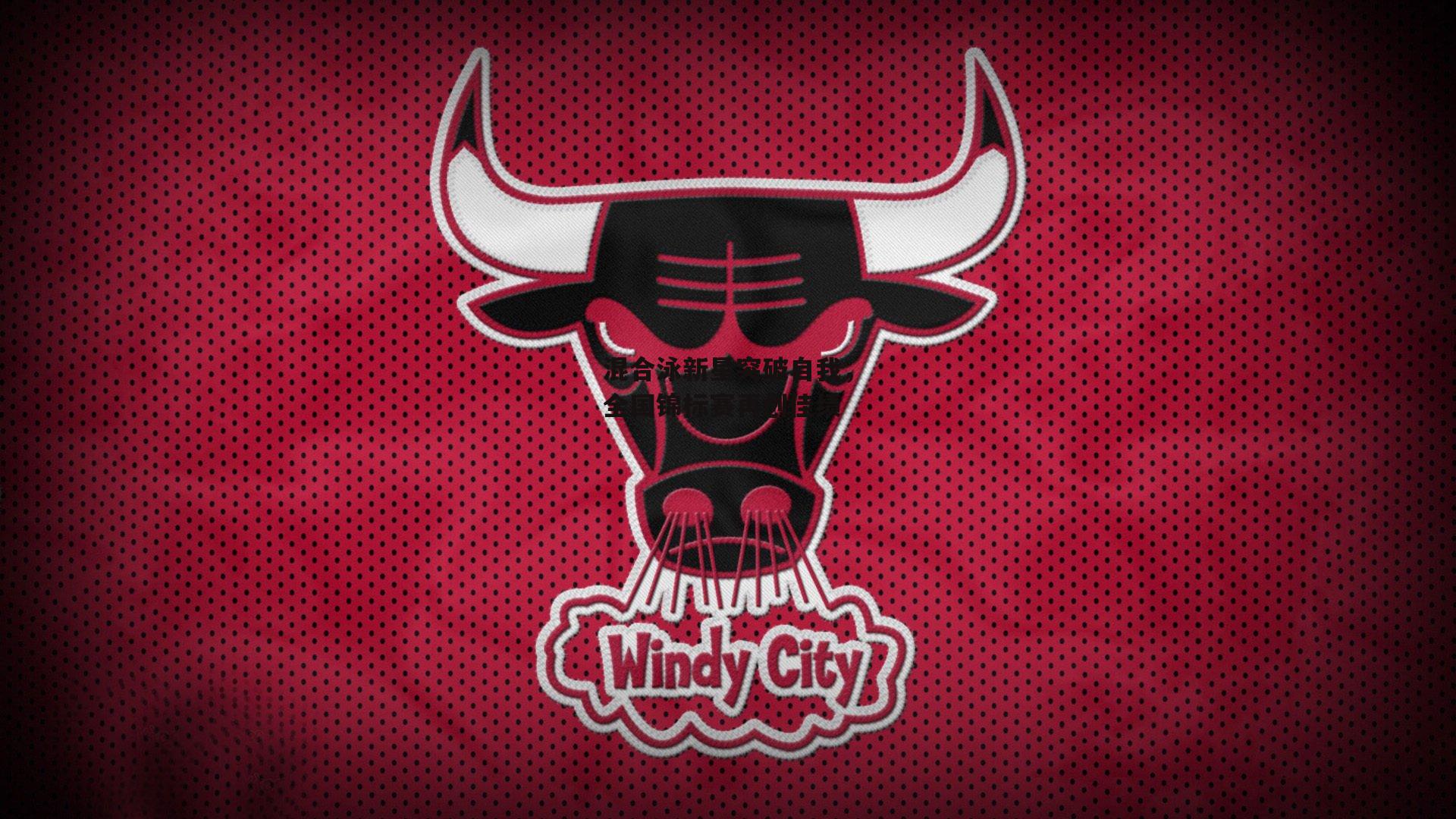 混合泳新星突破自我,全国锦标赛再创佳绩