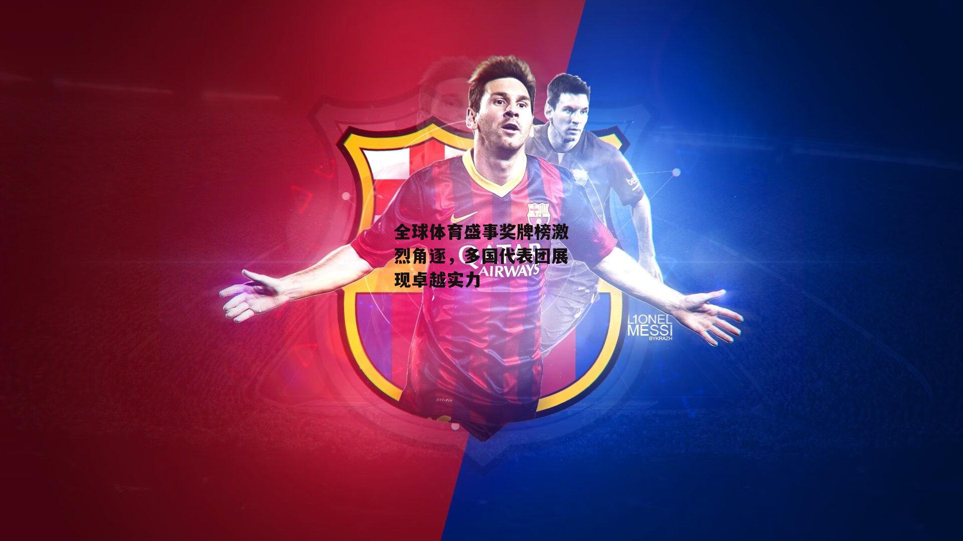 全球体育盛事奖牌榜激烈角逐,多国代表团展现卓越实力