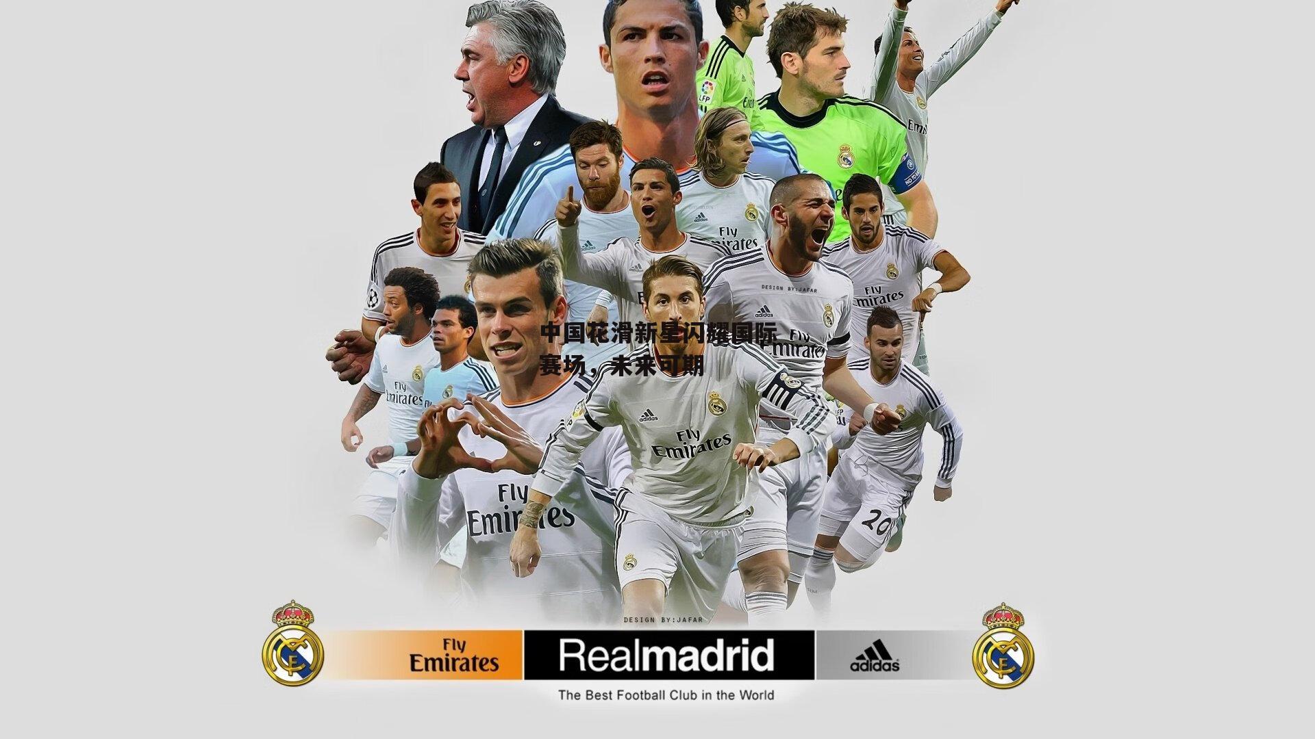 中国花滑新星闪耀国际赛场，未来可期